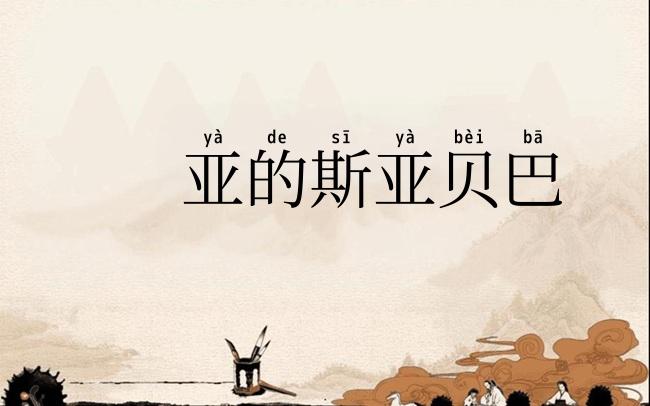 亚的斯亚贝巴