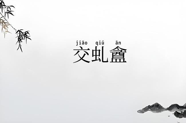 交虬盦