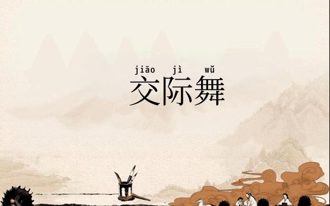 交际舞
