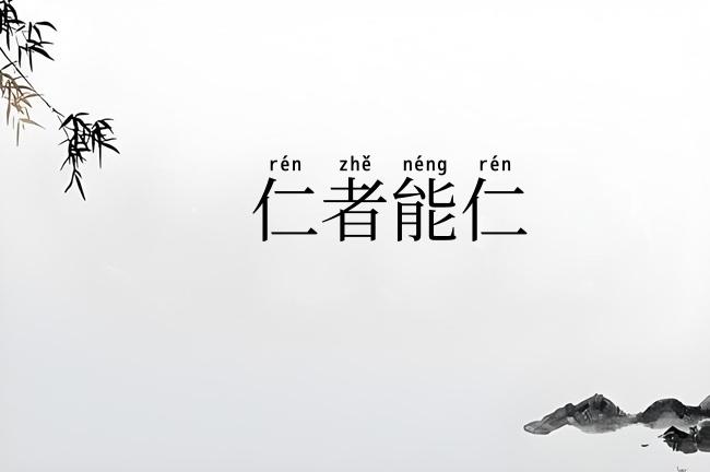 仁者能仁