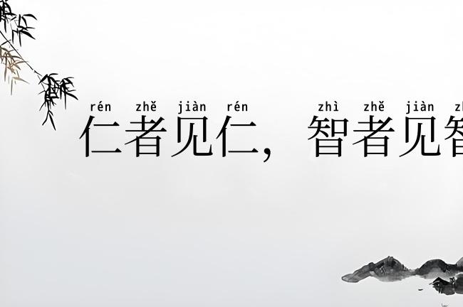仁者见仁,智者见智