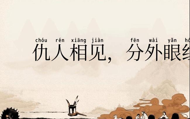 仇人相见,分外眼红