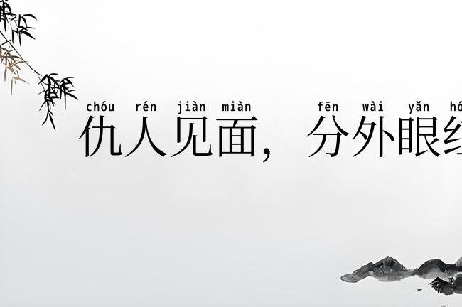 仇人见面，分外眼红