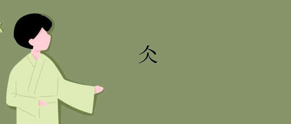 仌