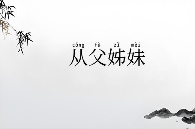 从父姊妹