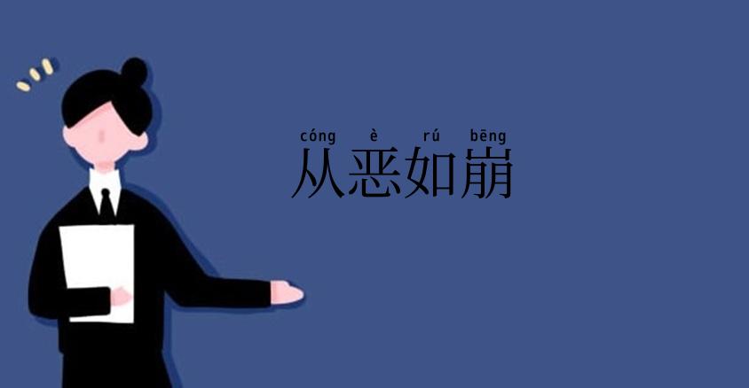 从恶如崩