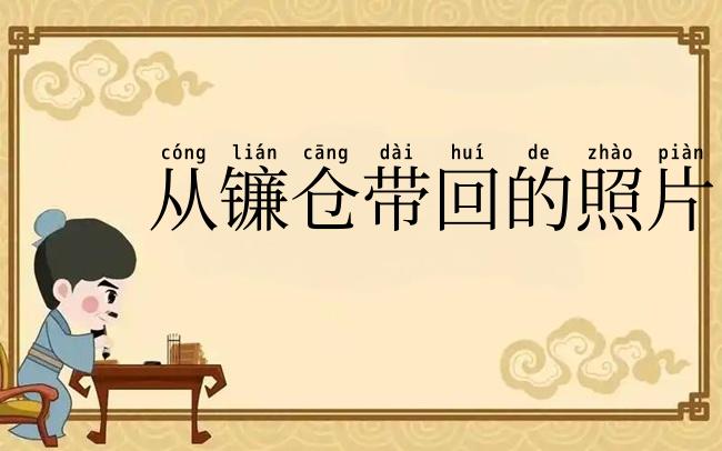 从镰仓带回的照片