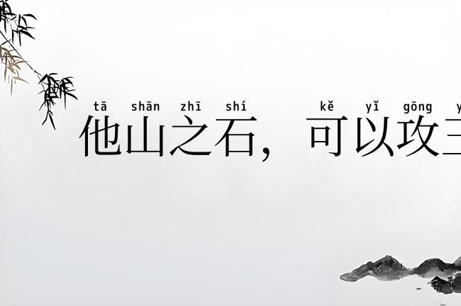 他山之石，可以攻玉