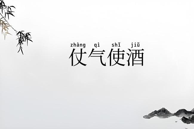 仗气使酒