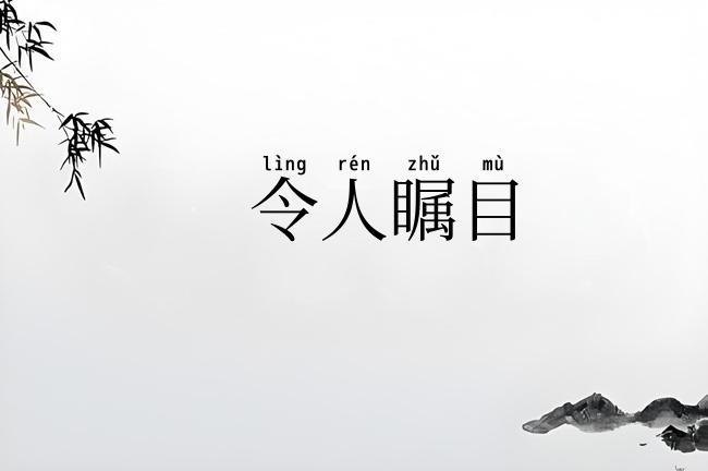 令人瞩目