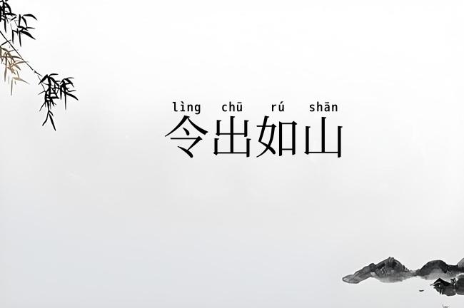 令出如山