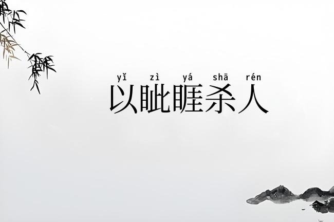 以眦睚杀人