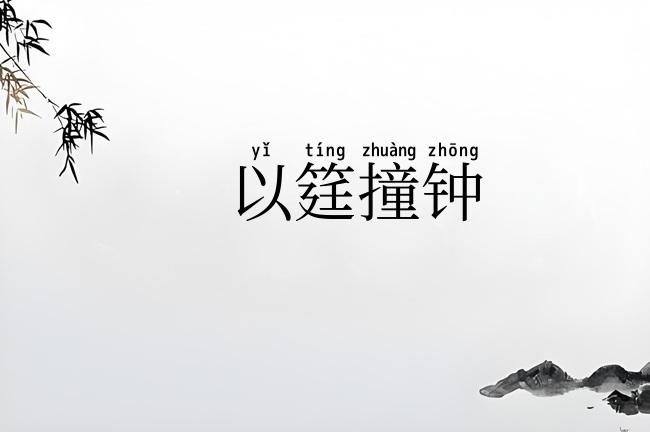 以筳撞钟