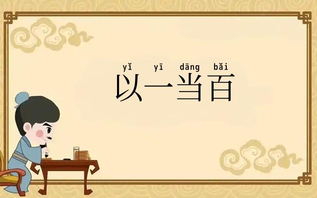 以一当百