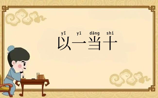 以一当十