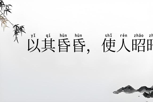 以其昏昏，使人昭昭