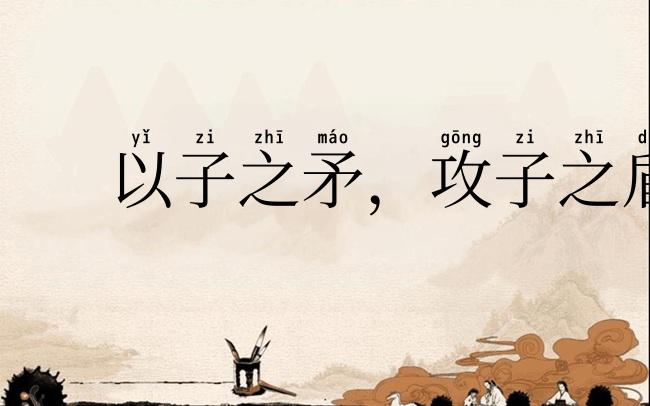 以子之矛，攻子之盾