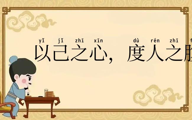 以己之心，度人之腹