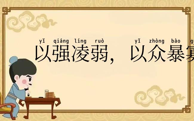 以强凌弱，以众暴寡