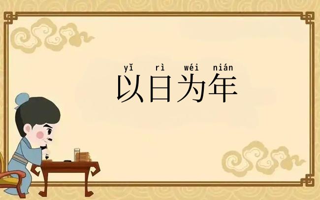以日为年