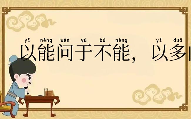 以能问于不能，以多问于寡