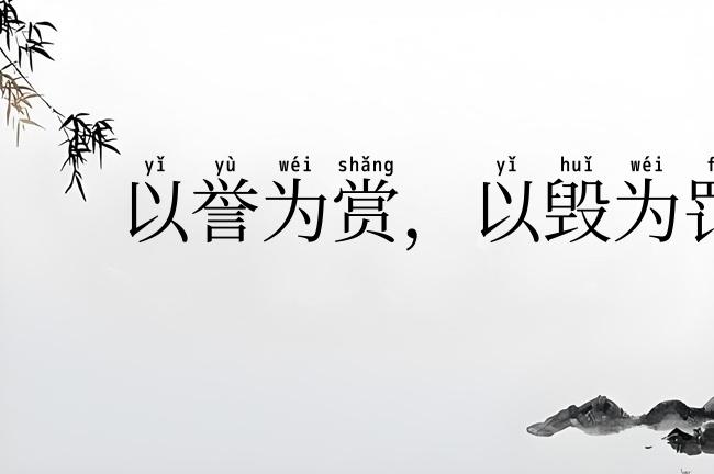 以誉为赏，以毁为罚