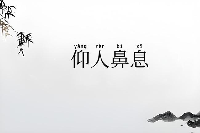 仰人鼻息