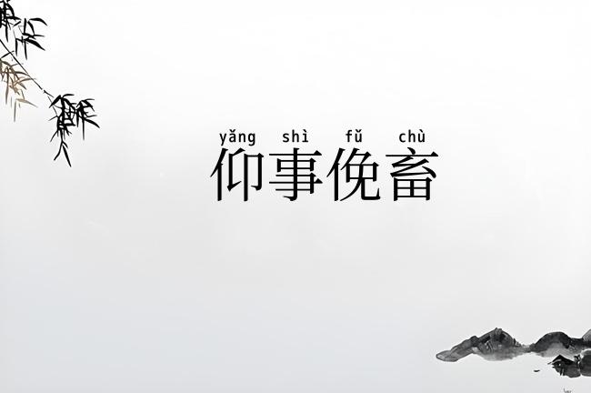 仰事俛畜