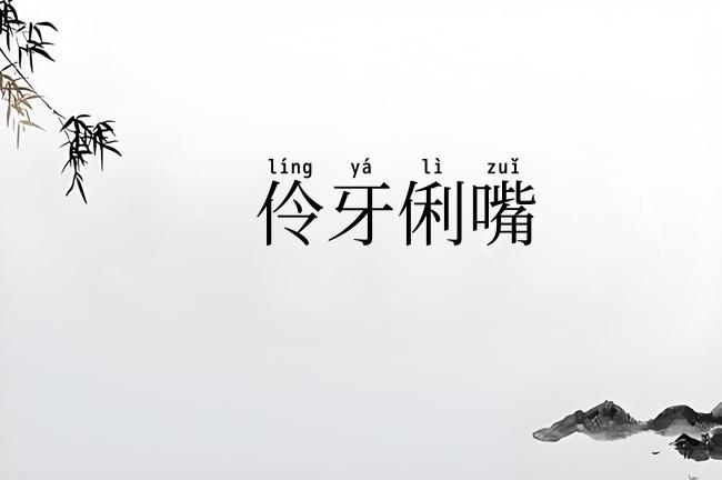 伶牙俐嘴