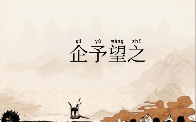 企予望之