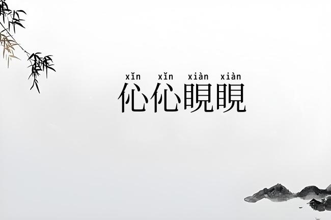 伈伈睍睍