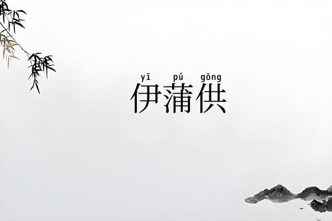 伊蒲供