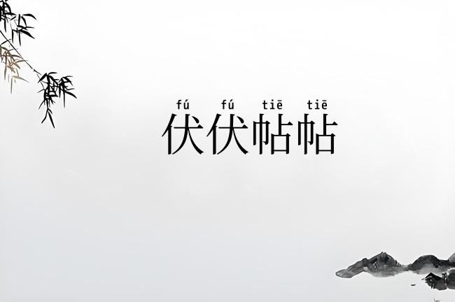 伏伏帖帖