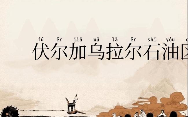 伏尔加乌拉尔石油区