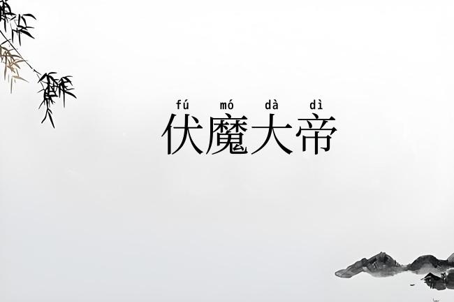 伏魔大帝