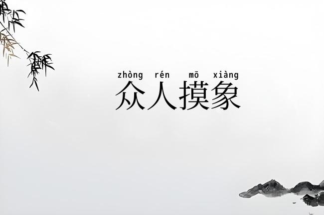 众人摸象