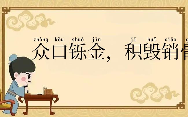 众口铄金，积毁销骨