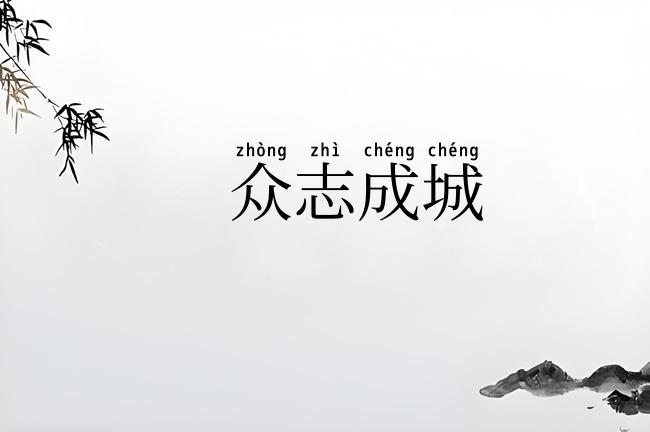 众志成城