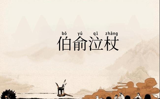 伯俞泣杖