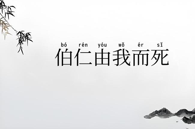 伯仁由我而死