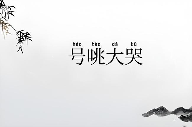 号咷大哭