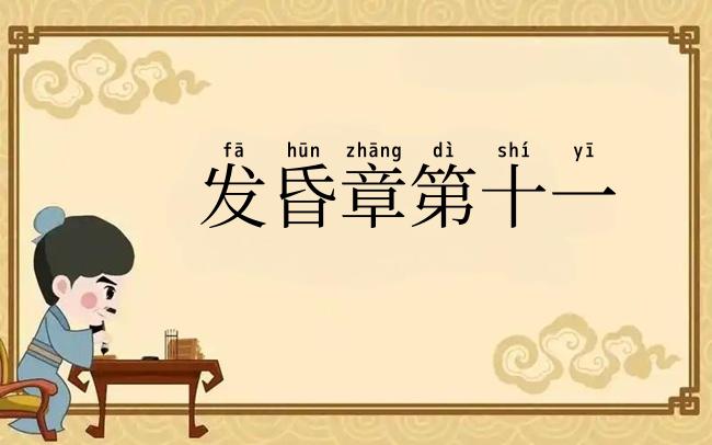 发昏章第十一