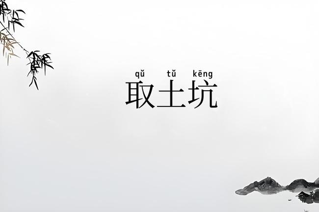 取土坑