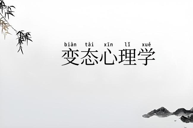 变态心理学