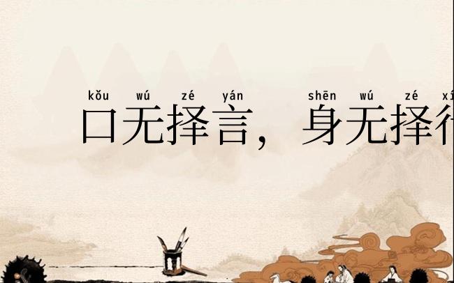 口无择言，身无择行