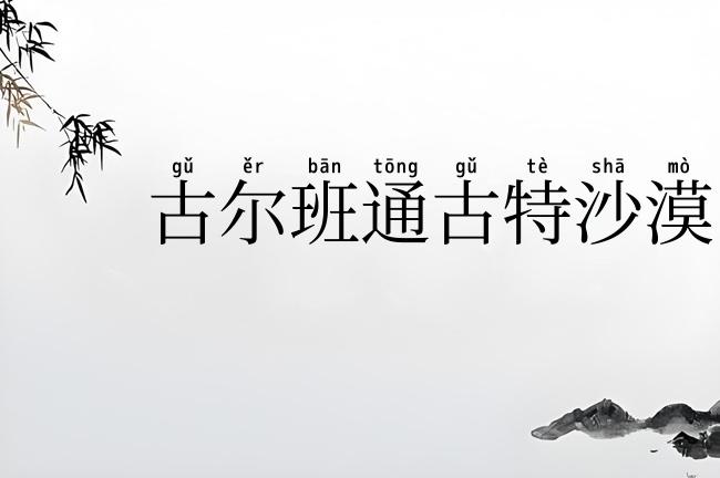 古尔班通古特沙漠