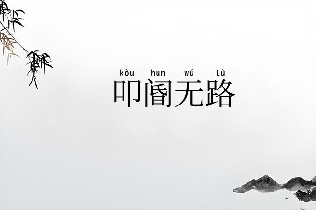 叩阍无路