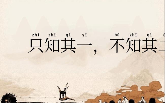 只知其一,不知其二