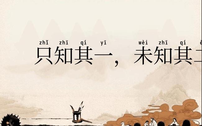 只知其一，未知其二