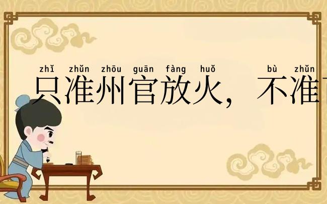 只准州官放火，不准百姓点灯